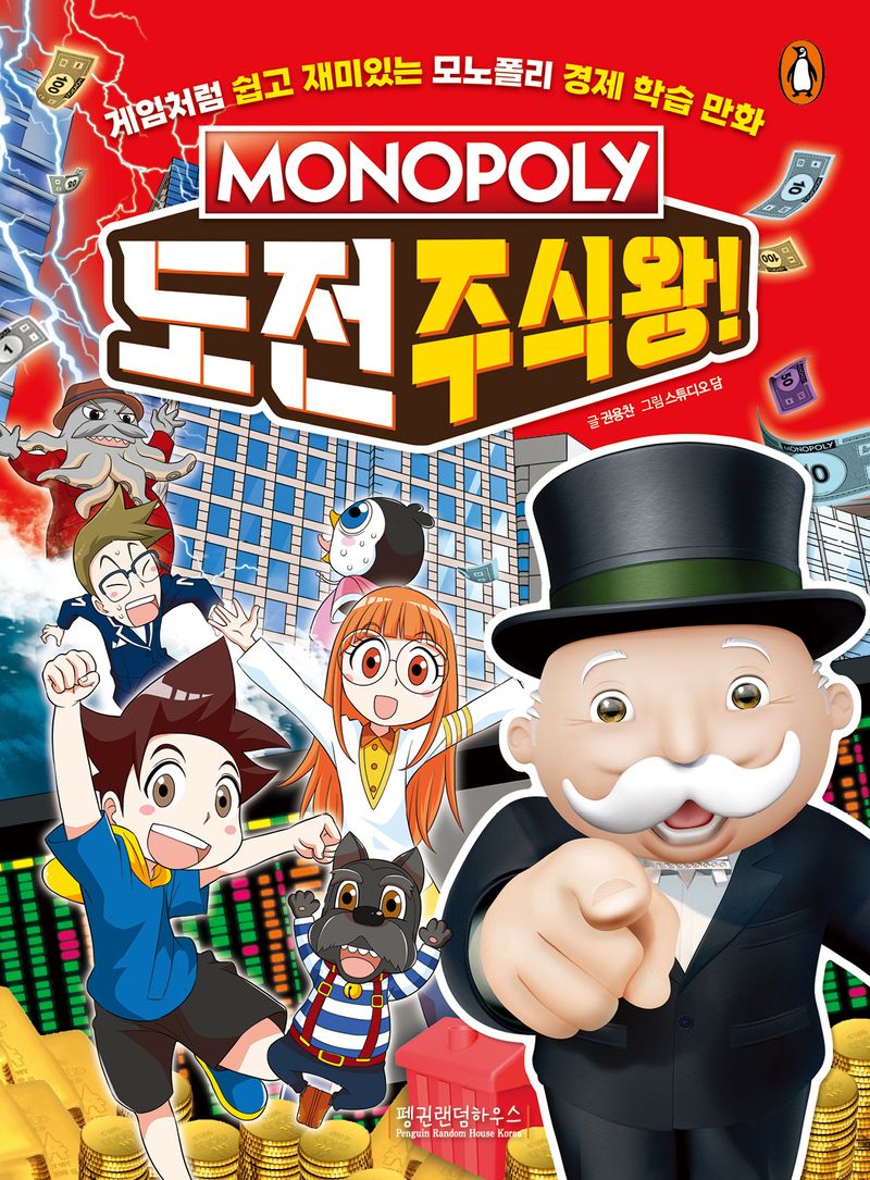 (MONOPOLY) 도전 주식왕! : 게임처럼 쉽고 재미있는 모노폴리 경제 학습 만화