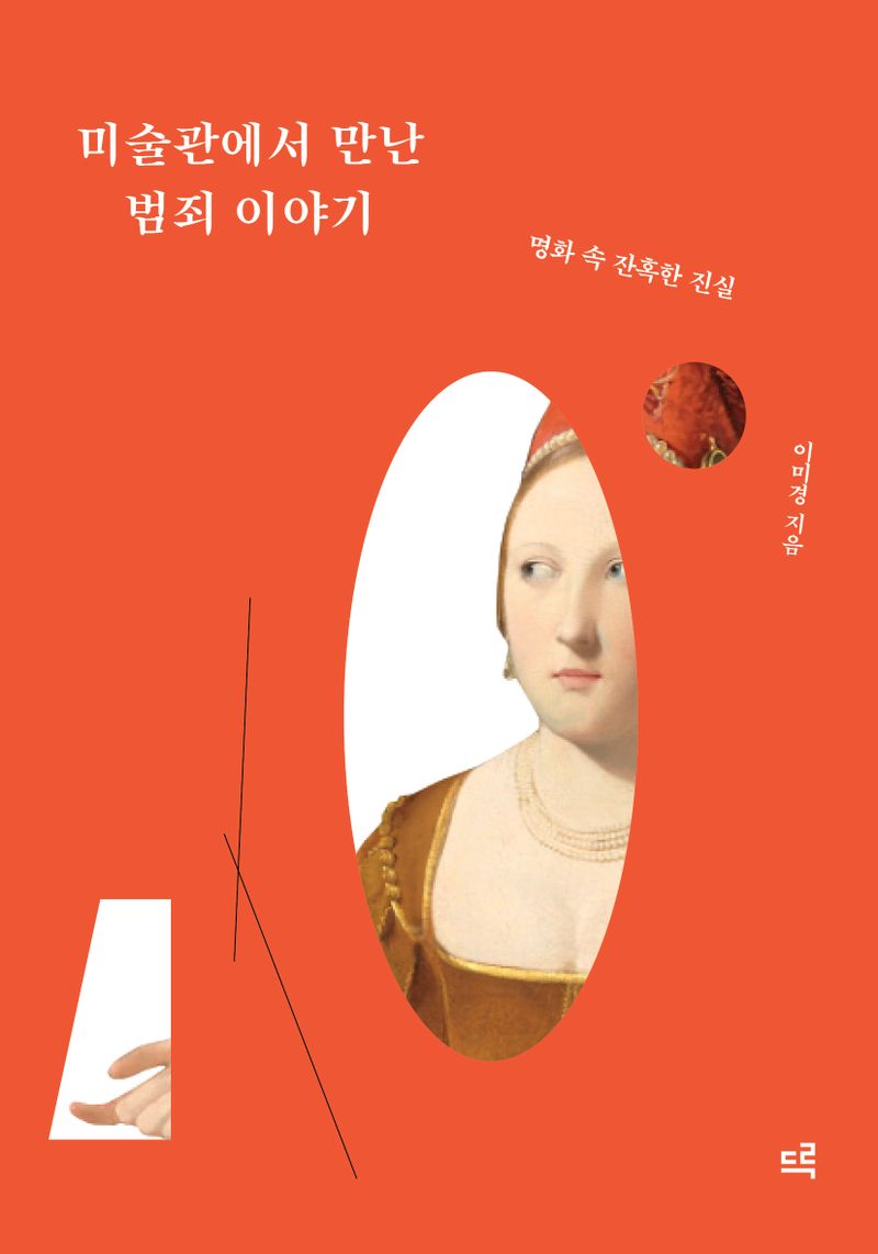 미술관에서 만난 범죄 이야기 : 명화 속 잔혹한 진실