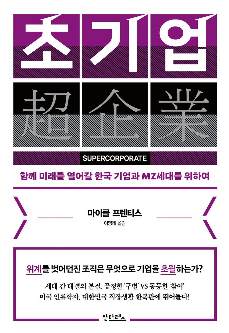 초기업 : 함께 미래를 열어갈 한국 기업과 MZ세대를 위하여