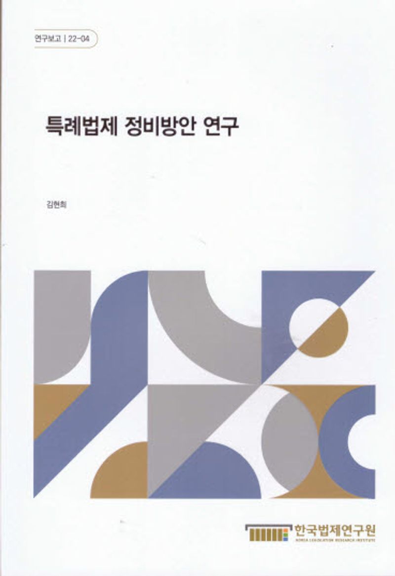 특례법제 정비방안 연구 = A study on how to improve laws on the regulatory system on special cases