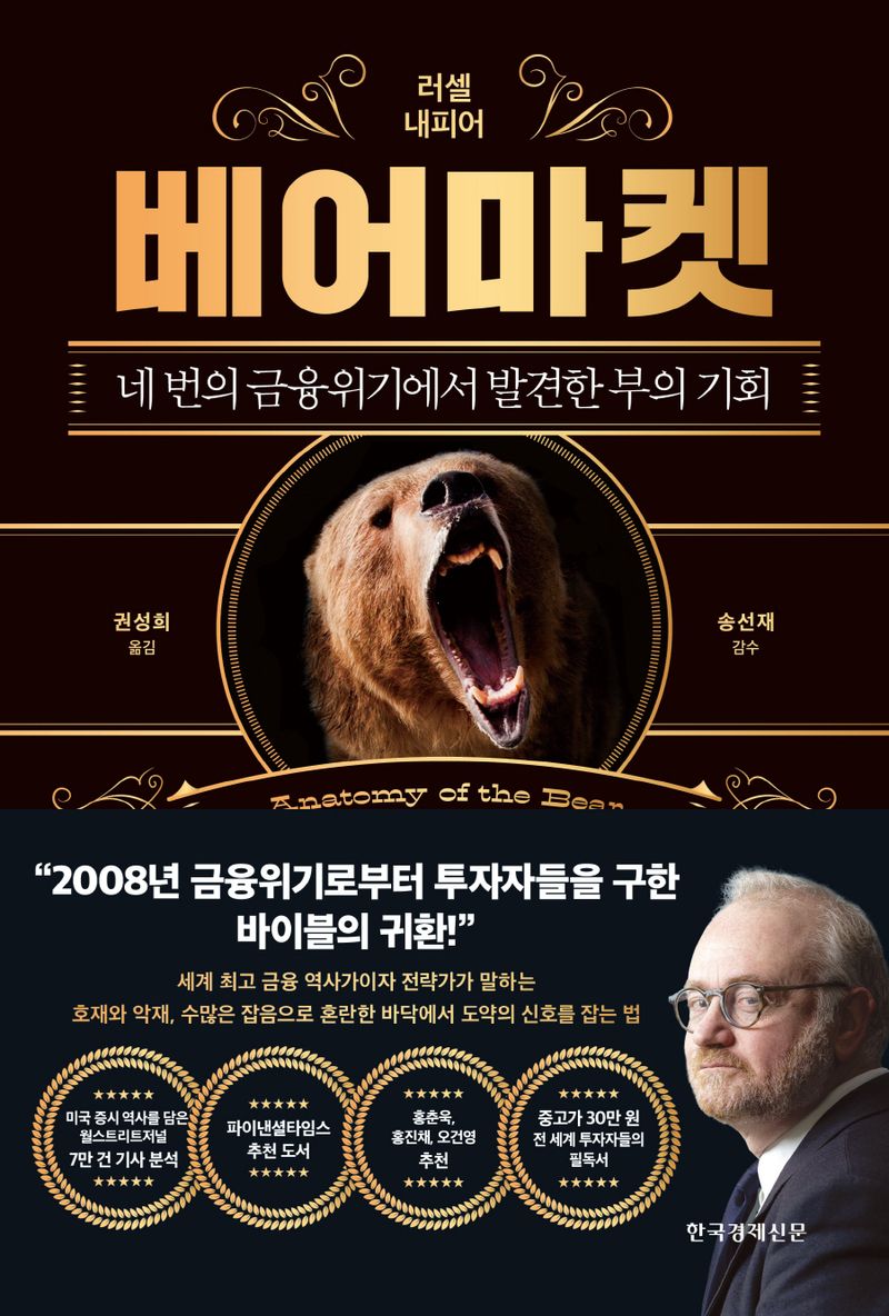 베어마켓 : 네 번의 금융위기에서 발견한 부의 기회