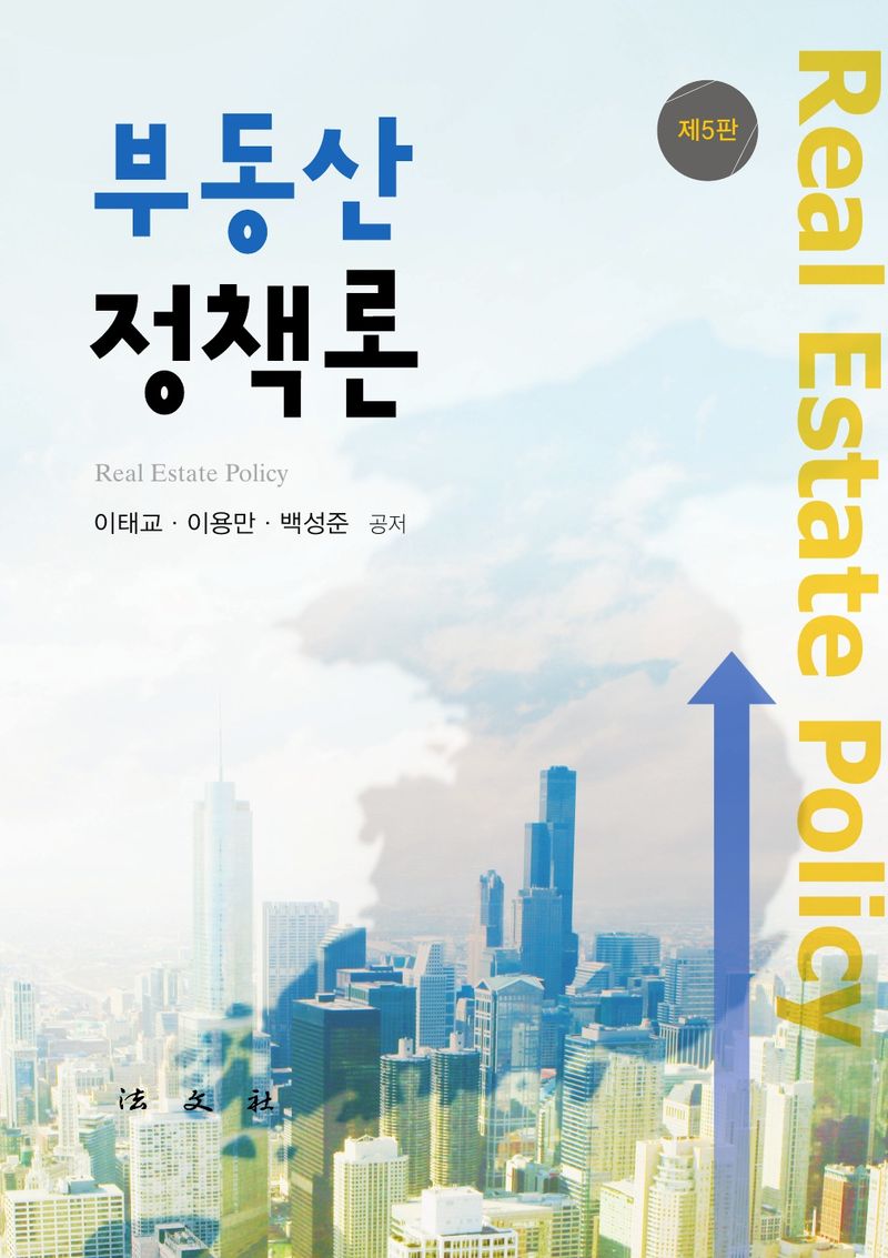 부동산정책론 = Real estate policy