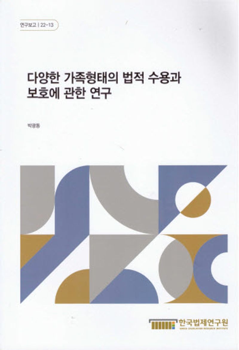 다양한 가족형태의 법적 수용과 보호에 관한 연구 = Research on the legal acceptance and protection of various types of families