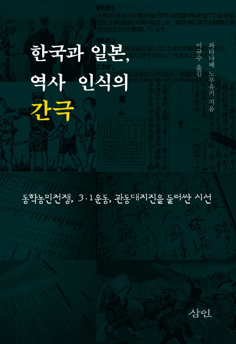 한국과 일본, 역사 인식의 간극 : 동학농민전쟁, 3·1운동, 관동대지진을 둘러싼 시선 / 와타나베 노부유키 지음 ; 이규수 옮김
