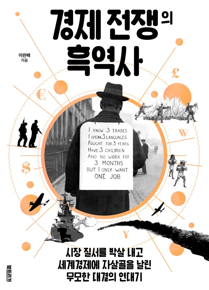 자료명/저자사항:경제 전쟁의 흑역사 : 시장 질서를 박살 내고 세계경제에 자살골을 날린 무모한 대결의 연대기 /이완배 지음, 발행사항:경제 전쟁의 흑역사 : 시장 질서를 박살 내고 세계경제에 자살골을 날린 무모한 대결의 연대기 / 이완배 지음, 서울 : 북트리거 : 지학사, 2023, 330.9 -23-4, [본관] 서고(열람신청 후 1층 대출대), [부산관] 주제자료실(2층), 자료실:[본관] 서고(열람신청 후 1층 대출대), [부산관] 주제자료실(2층) 이미지