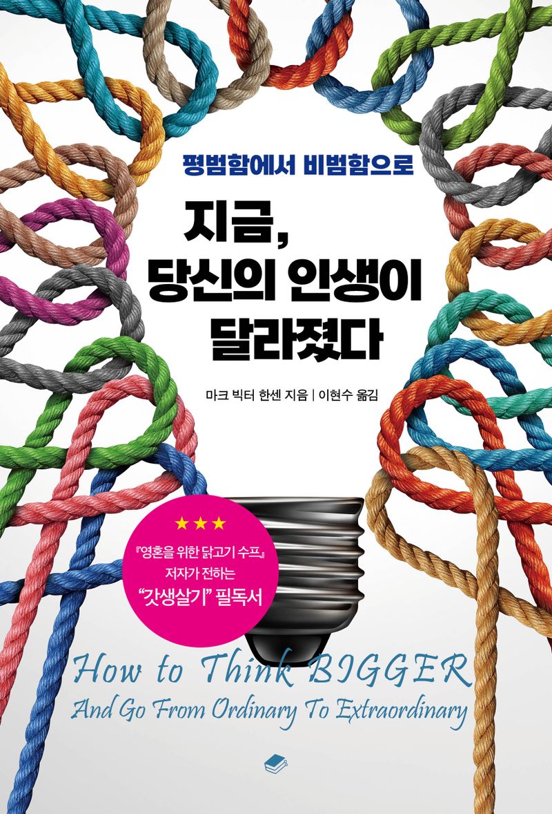 지금, 당신의 인생이 달라졌다 : 평범함에서 비범함으로