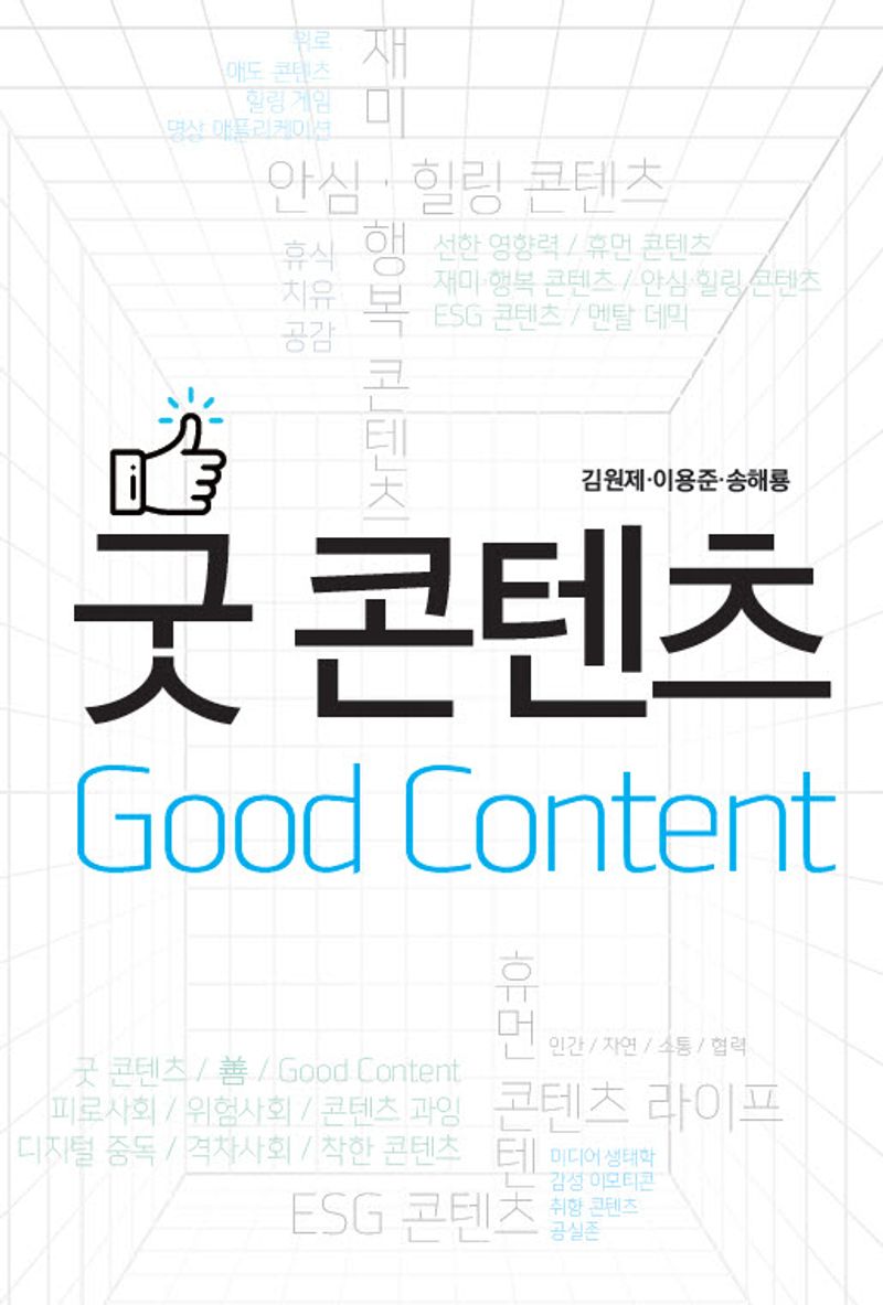 굿 콘텐츠 = Good content