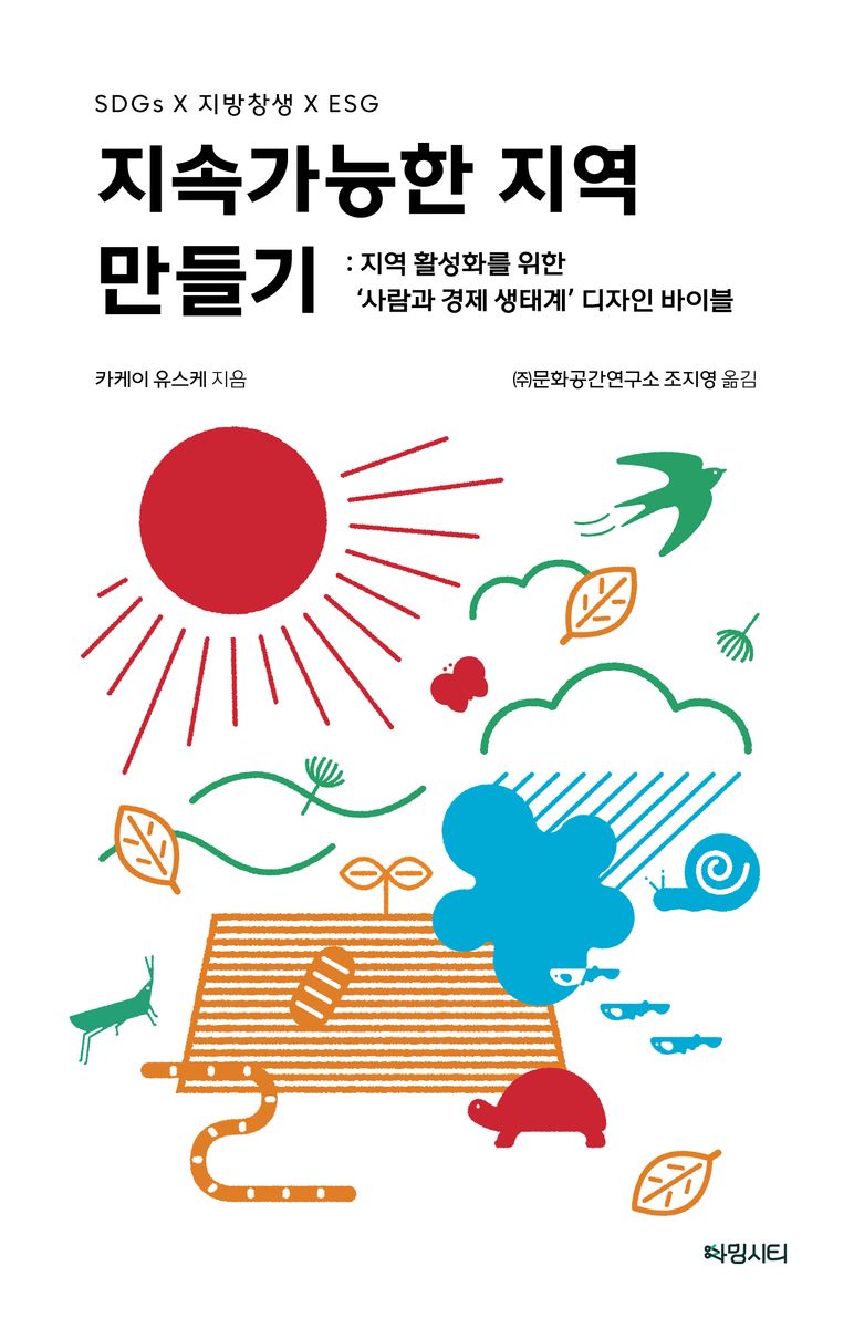 지속가능한 지역 만들기 : SDGs X 지방창생 X ESG : 지역 활성화를 위한 '사람과 경제 생태계' 디자인 바이블
