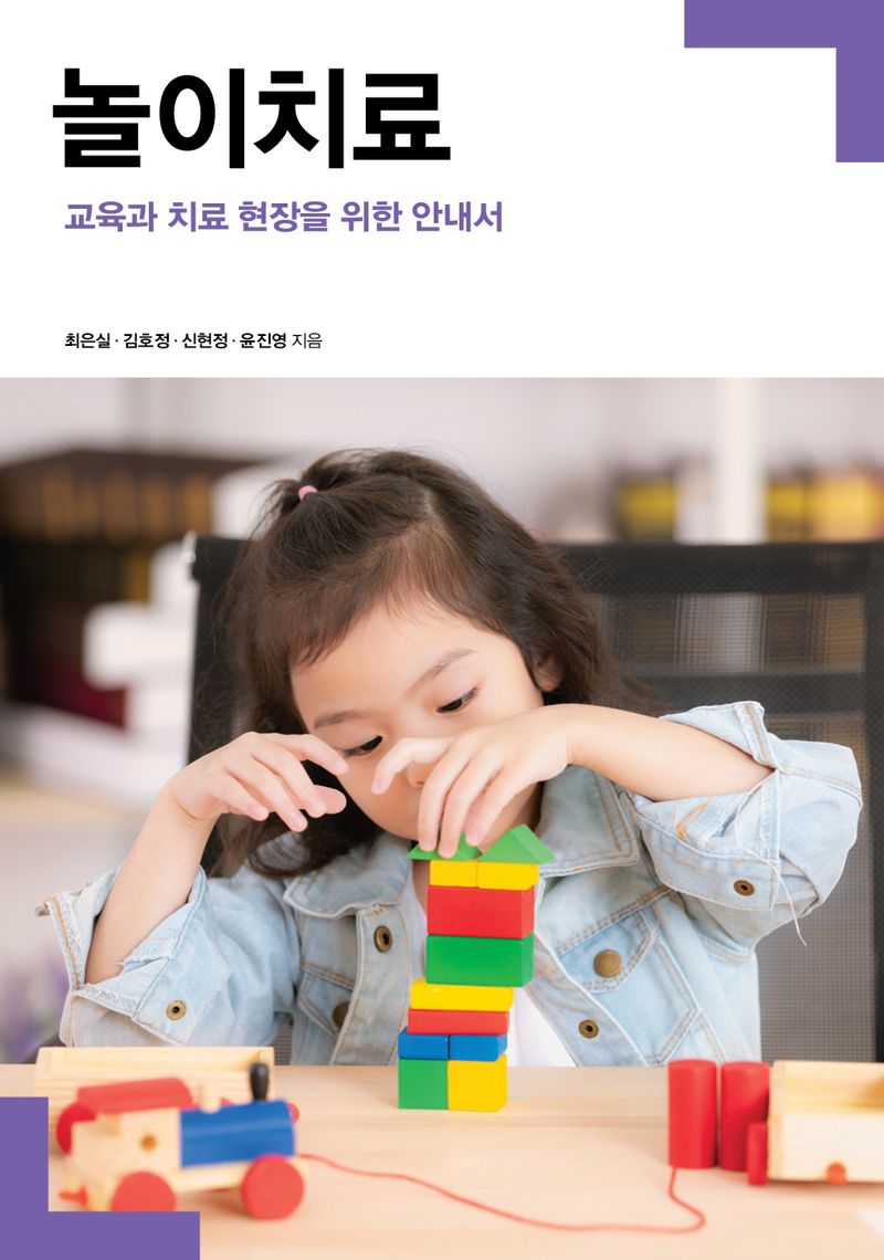 놀이치료 : 교육과 치료 현장을 위한 안내서