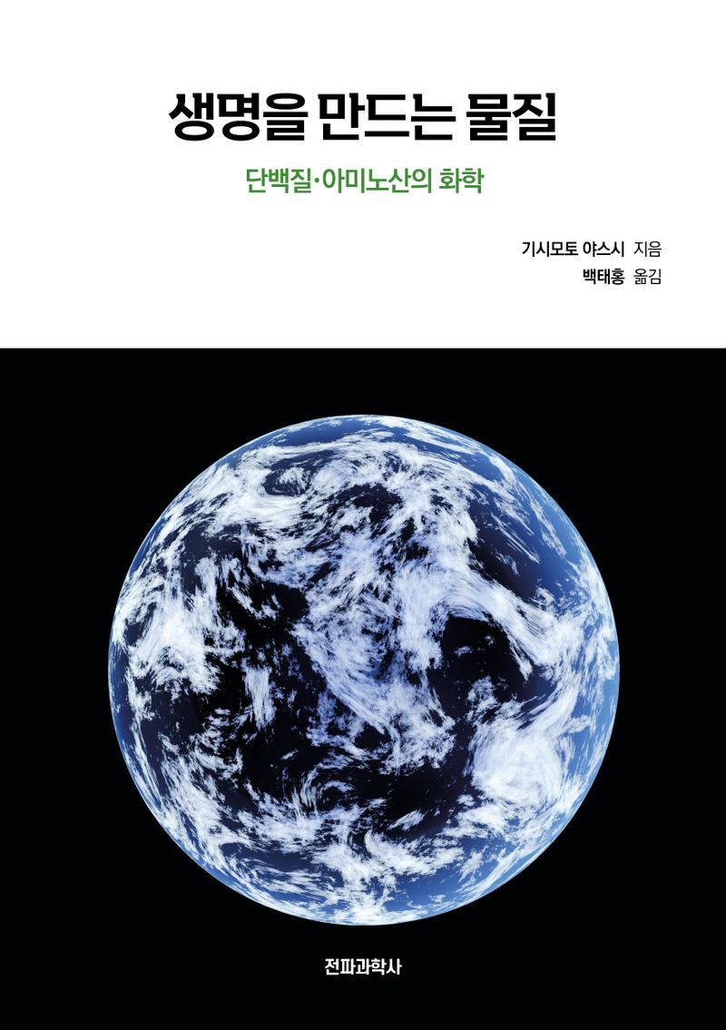 생명을 만드는 물질 : 단백질·아미노산의 화학