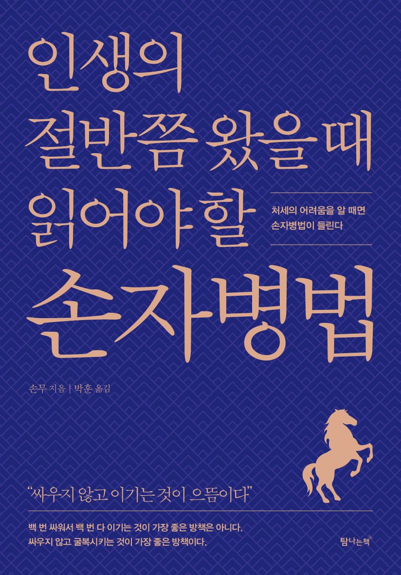 인생의 절반쯤 왔을 때 읽어야 할 손자병법 : 처세의 어려움을 알 때면 손자병법이 들린다