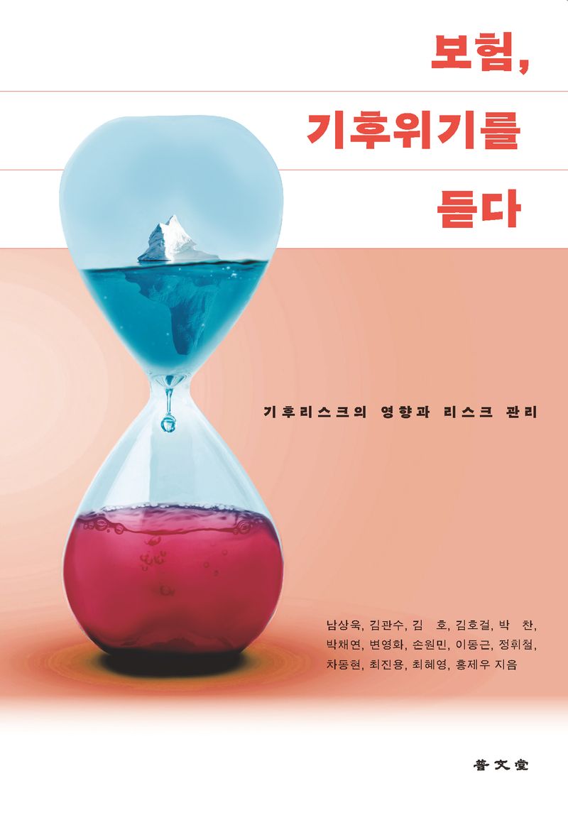 보험, 기후위기를 듣다 : 기후리스크의 영향과 리스크 관리