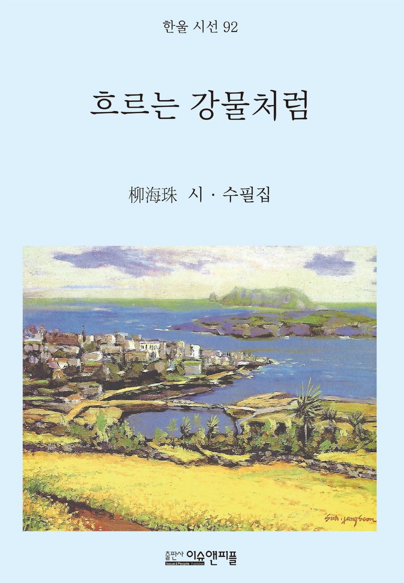 흐르는 강물처럼 : 柳海珠 시·수필집