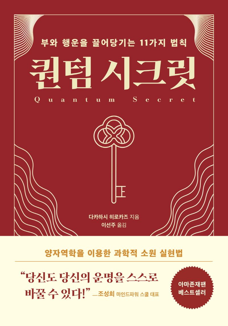 퀀텀 시크릿 = Quantum secret : 부와 행운을 끌어당기는 11가지 법칙