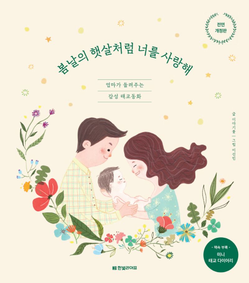 봄날의 햇살처럼 너를 사랑해 : 엄마가 들려주는 감성 태교동화