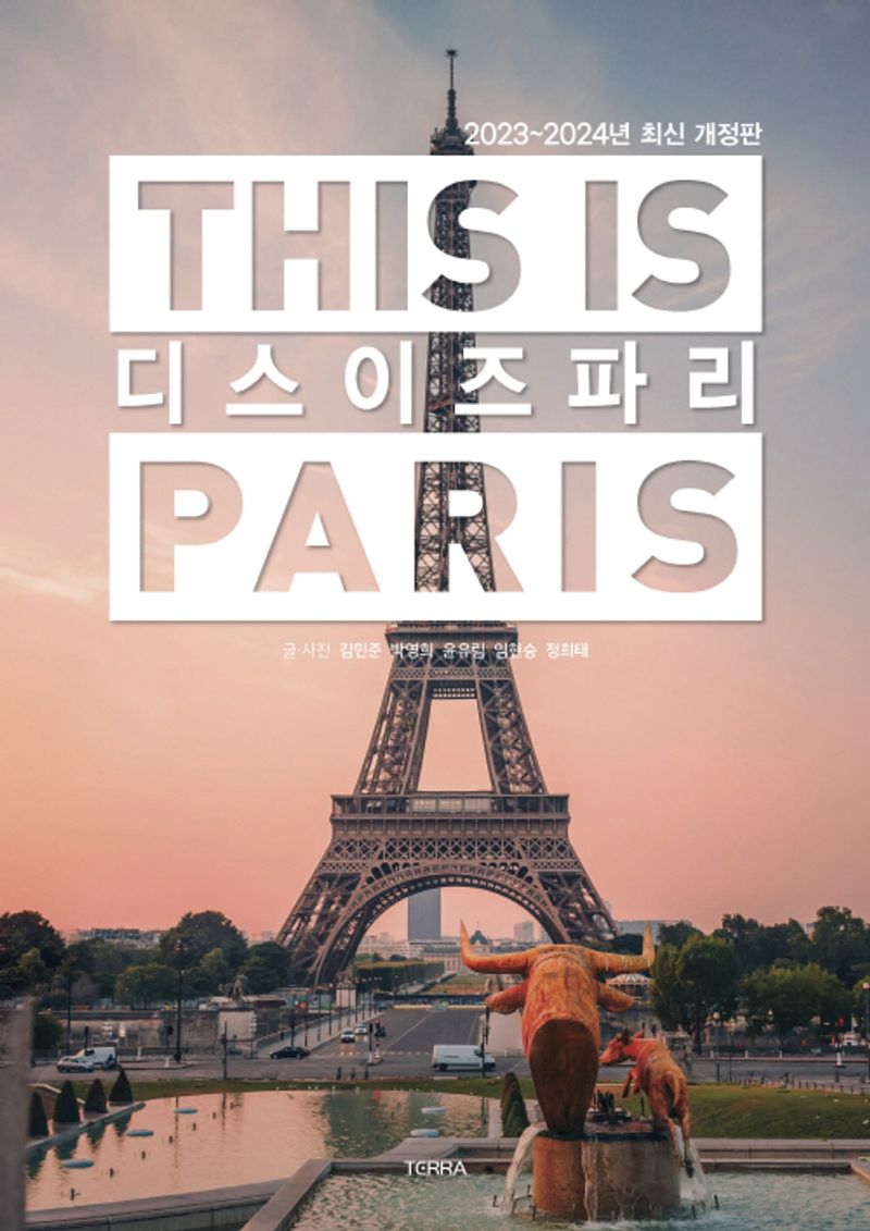 디스 이즈 파리 = This is Paris