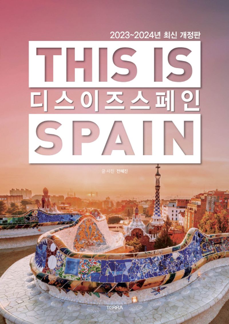 디스 이즈 스페인 = This is Spain