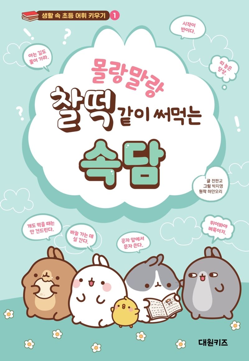 (몰랑말랑 찰떡같이 써먹는) 속담