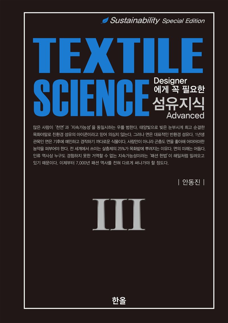 (Designer에게 꼭 필요한) 섬유지식 = Textile science. 3