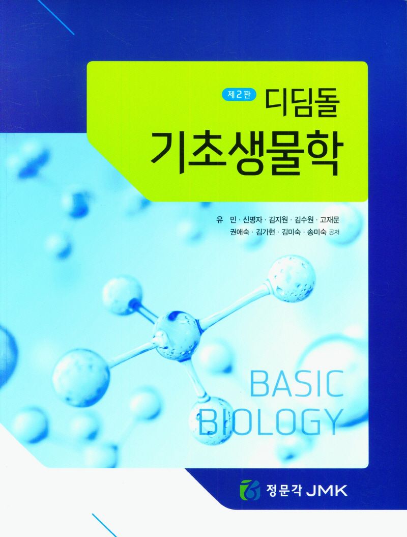 (디딤돌) 기초생물학 = Basic biology