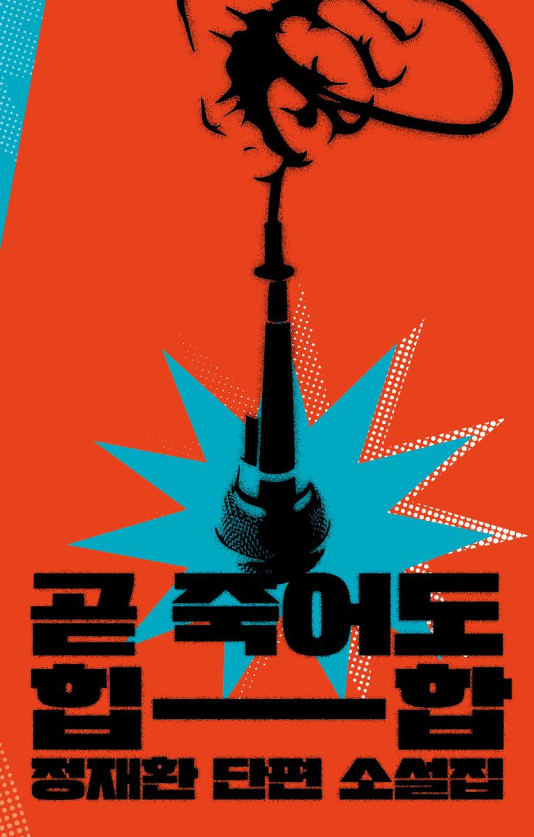곧 죽어도 힙합 : 정재환 단편 소설집