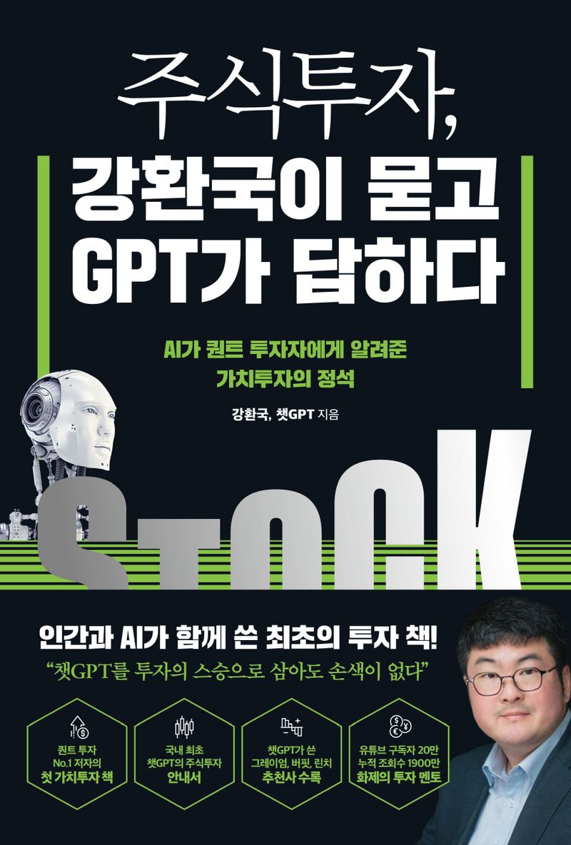 주식투자, 강환국이 묻고 GPT가 답하다 : AI가 퀀트 투자자에게 알려준 가치투자의 정석