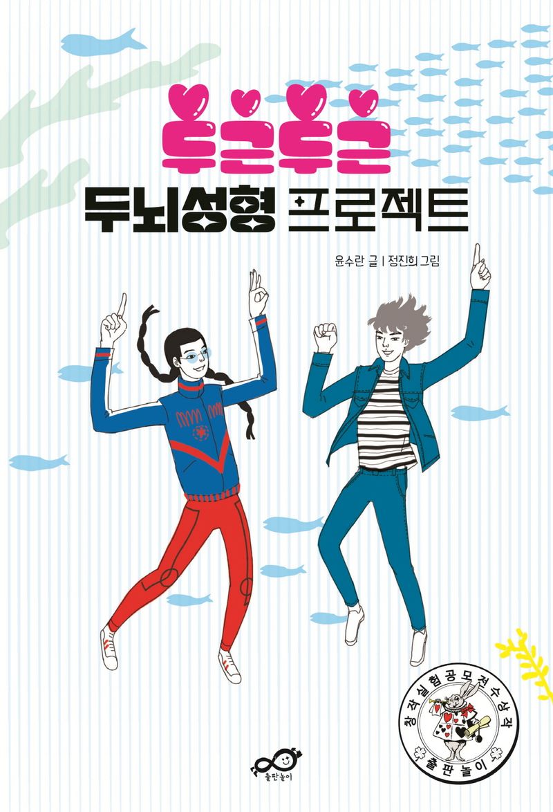 두근두근 두뇌성형 프로젝트