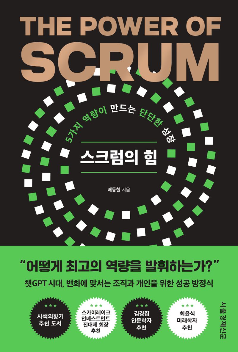 스크럼의 힘 = The power of scrum : 5가지 역량이 만드는 단단한 성장 / 배동철 지음