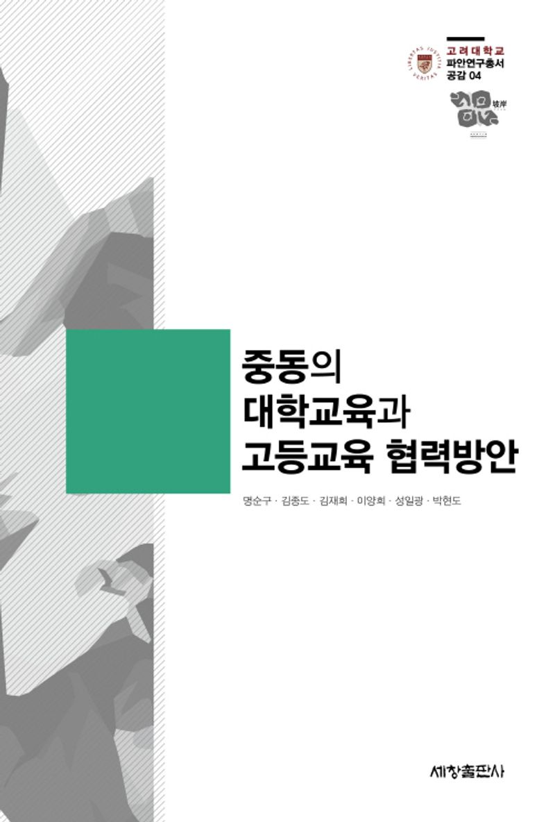 중동의 대학교육과 고등교육 협력방안