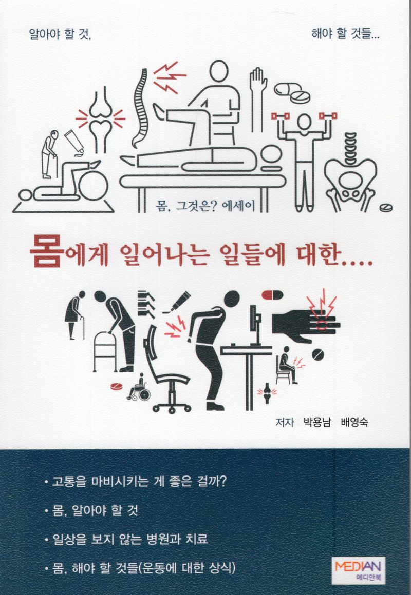 몸에게 일어나는 일들에 대한.... : 몸, 그것은? 에세이