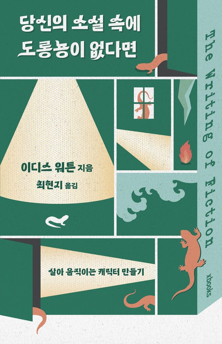 당신의 소설 속에 도롱뇽이 없다면 : 살아 움직이는 캐릭터 만들기