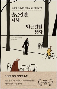 출근길엔 니체, 퇴근길엔 장자 [전자자료] : 회사 옆 카페에서 철학자들을 만난다면?