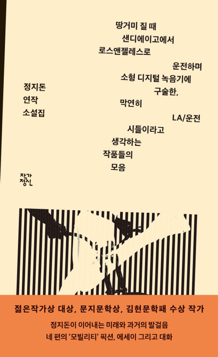 땅거미 질 때 샌디에이고에서 로스앤젤레스로 운전하며 소형 디지털 녹음기에 구술한, 막연히 LA/운전 시들이라고 생각하는 작품들의 모음 : 정지돈 연작 소설집