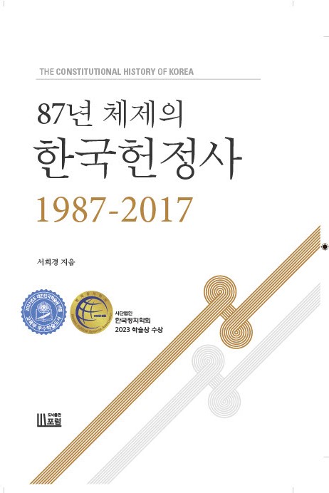 (87년 체제의) 한국헌정사 = The constitutional history of Korea : 1987-2017
