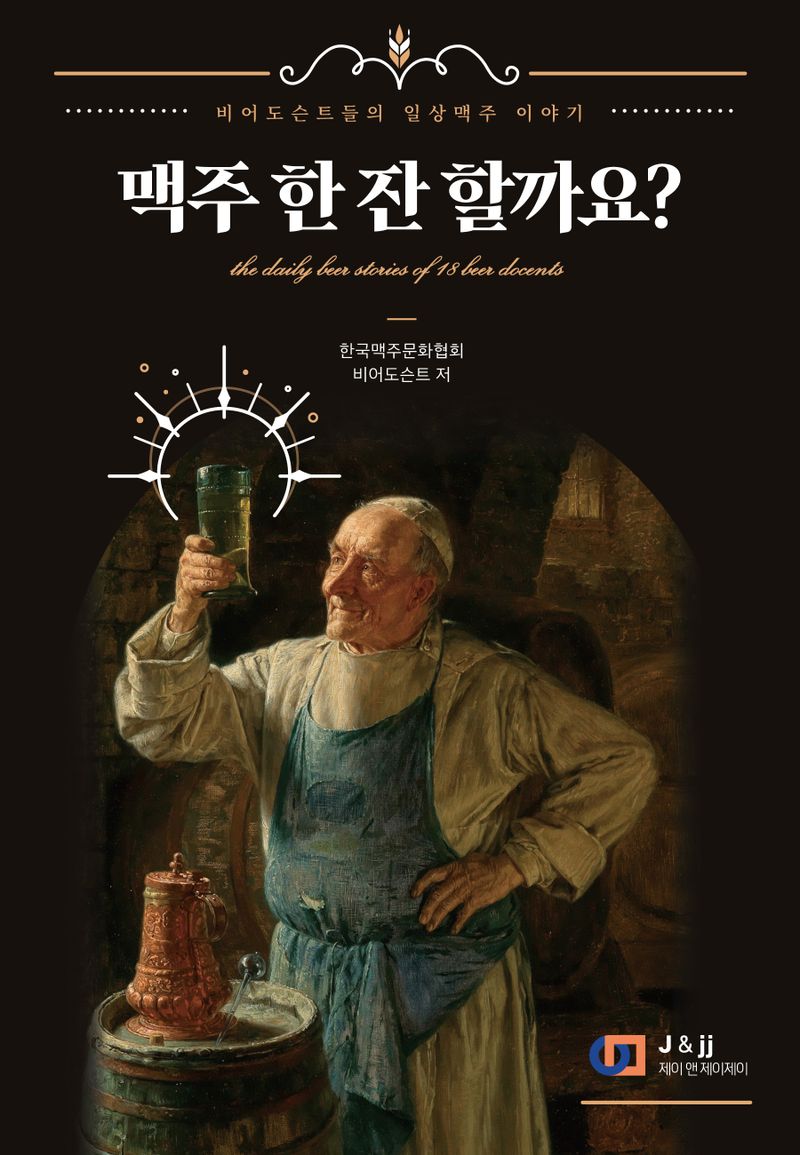 맥주 한 잔 할까요? : 비어 도슨트들의 일상맥주 이야기 = The daily beer stories of 18 beer docents