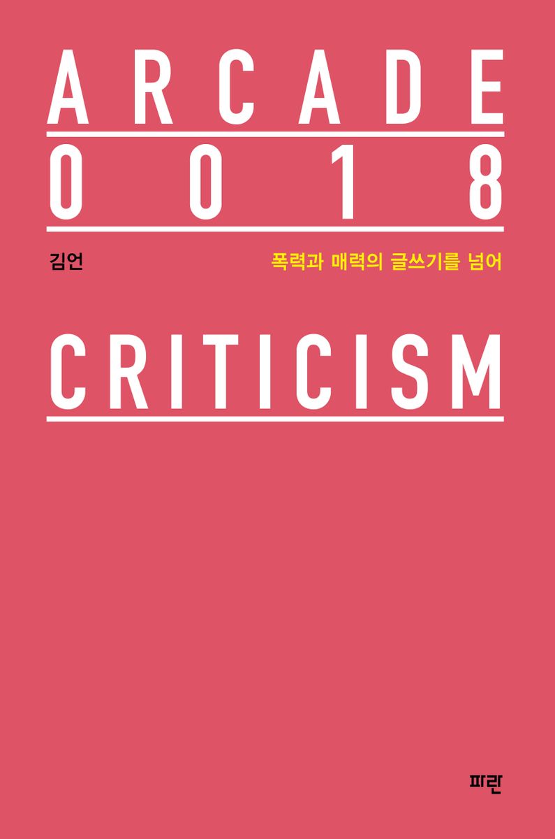 폭력과 매력의 글쓰기를 넘어