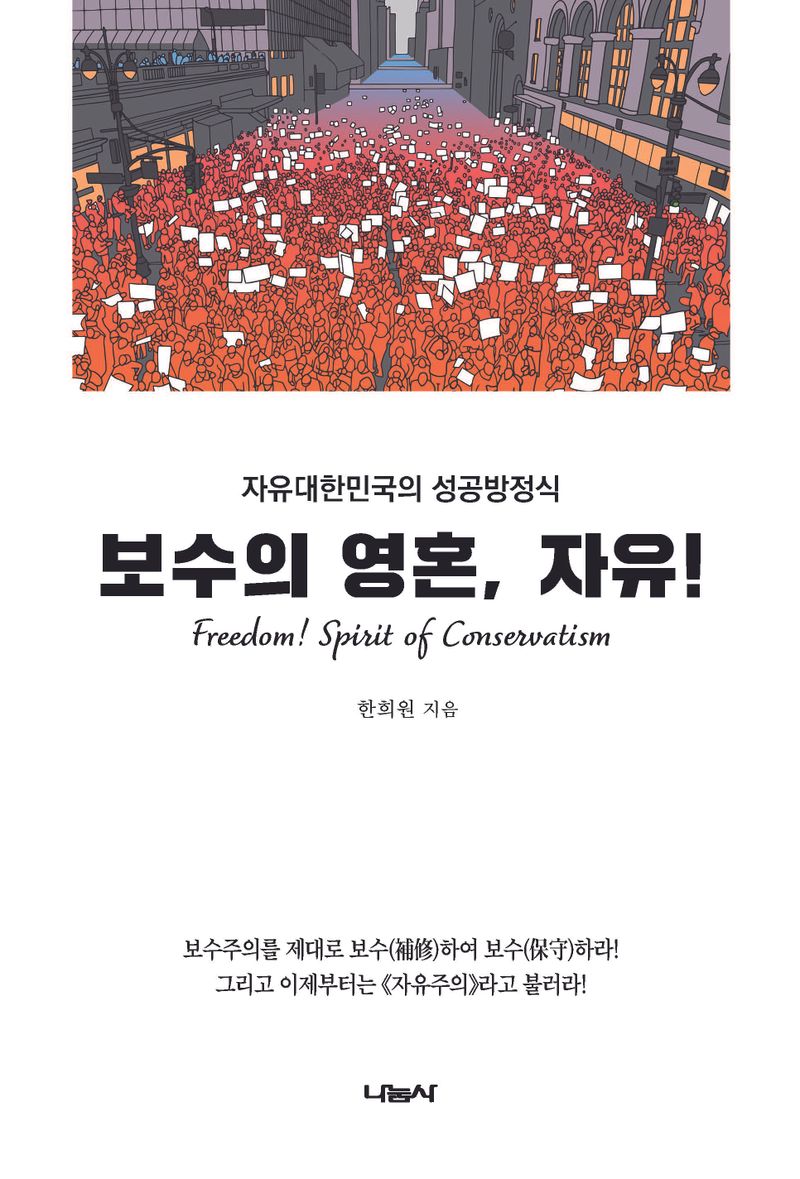 보수의 영혼, 자유! = Freedom! Spirit of conservatism : 자유대한민국의 성공방정식
