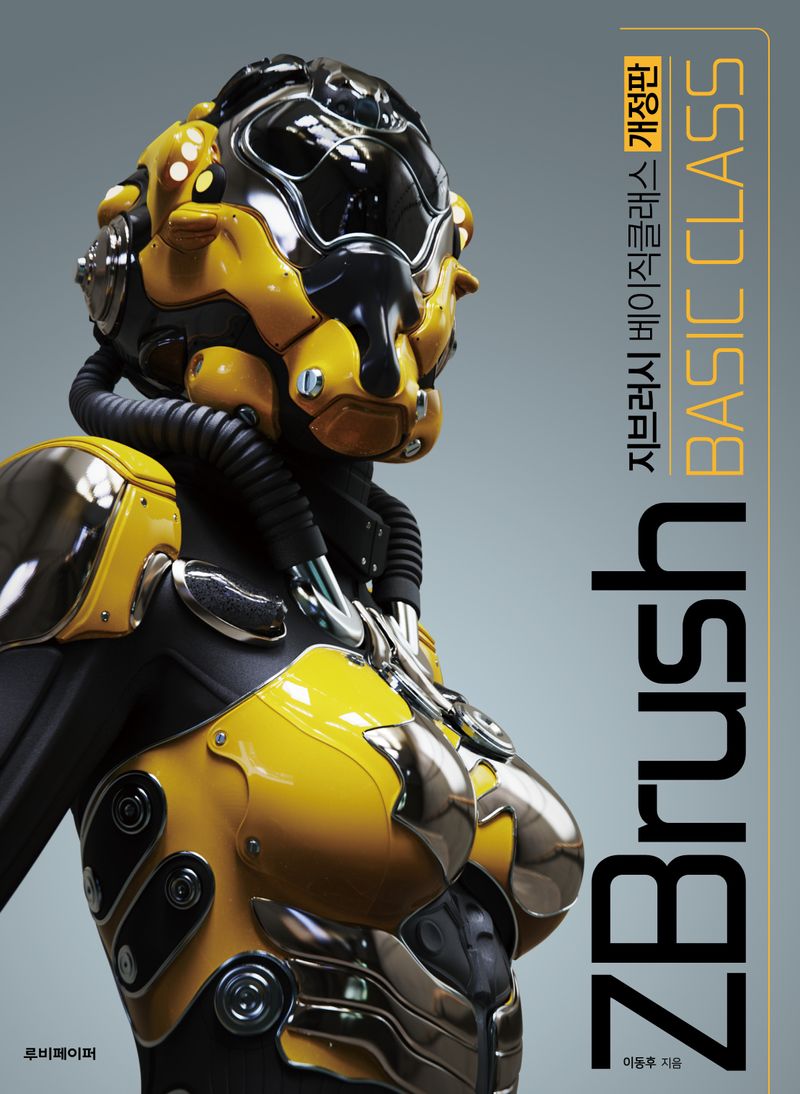 지브러시 베이직클래스 = ZBrush basic class