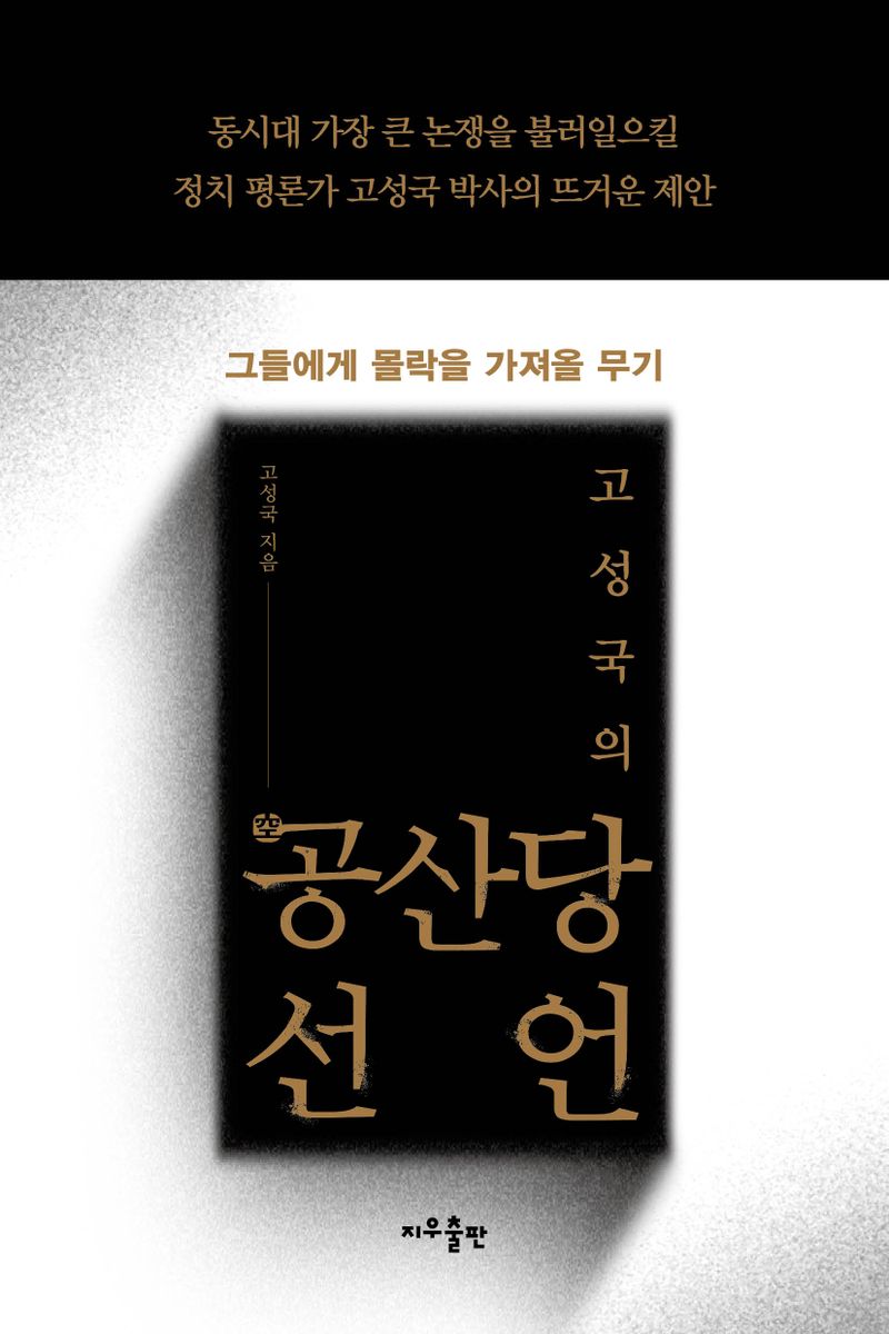 (고성국의) 공(空)산당선언 : 그들에게 몰락을 가져올 무기