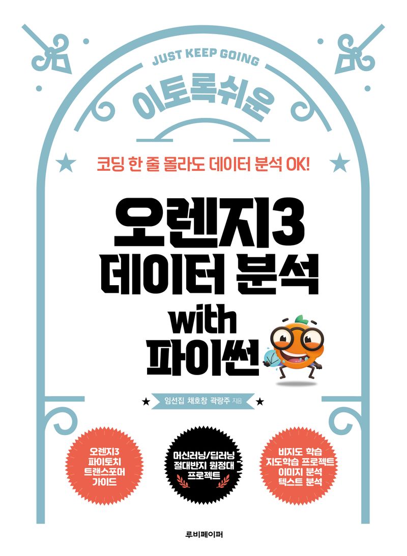 (이토록 쉬운) 오렌지3 데이터 분석 with 파이썬