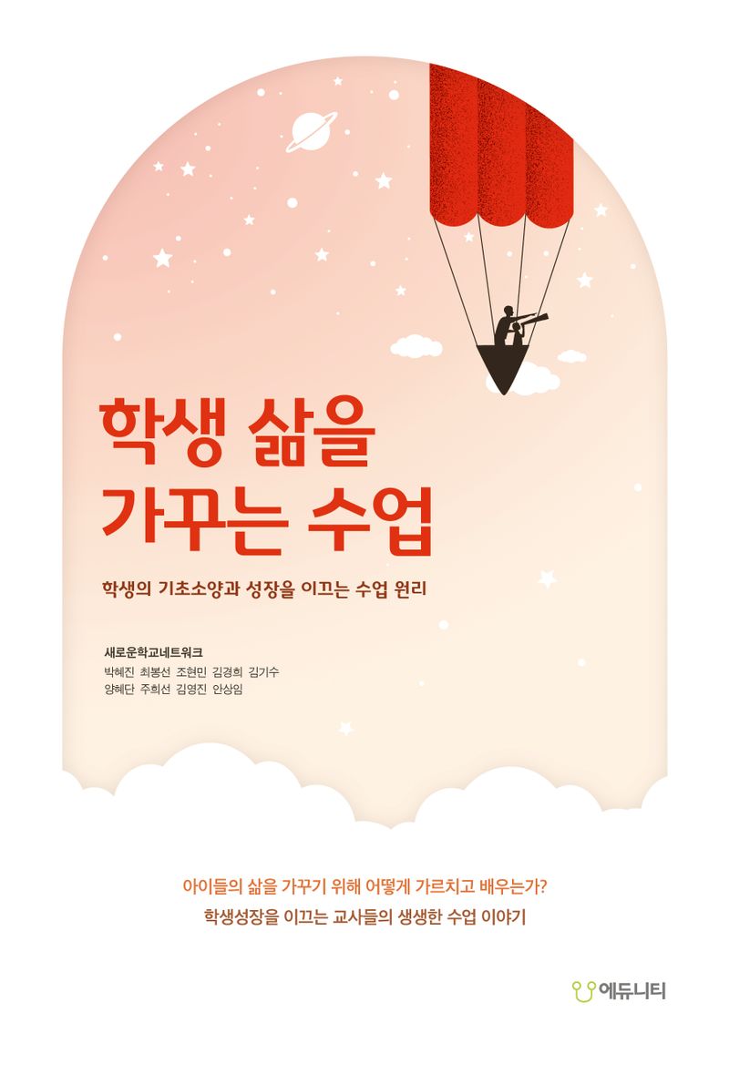 학생 삶을 가꾸는 수업 : 학생의 기초소양과 성장을 이끄는 수업 원리