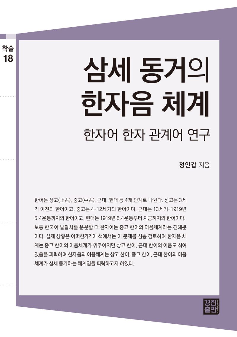 삼세 동거의 한자음 체계 : 한자어 한자 관계어 연구