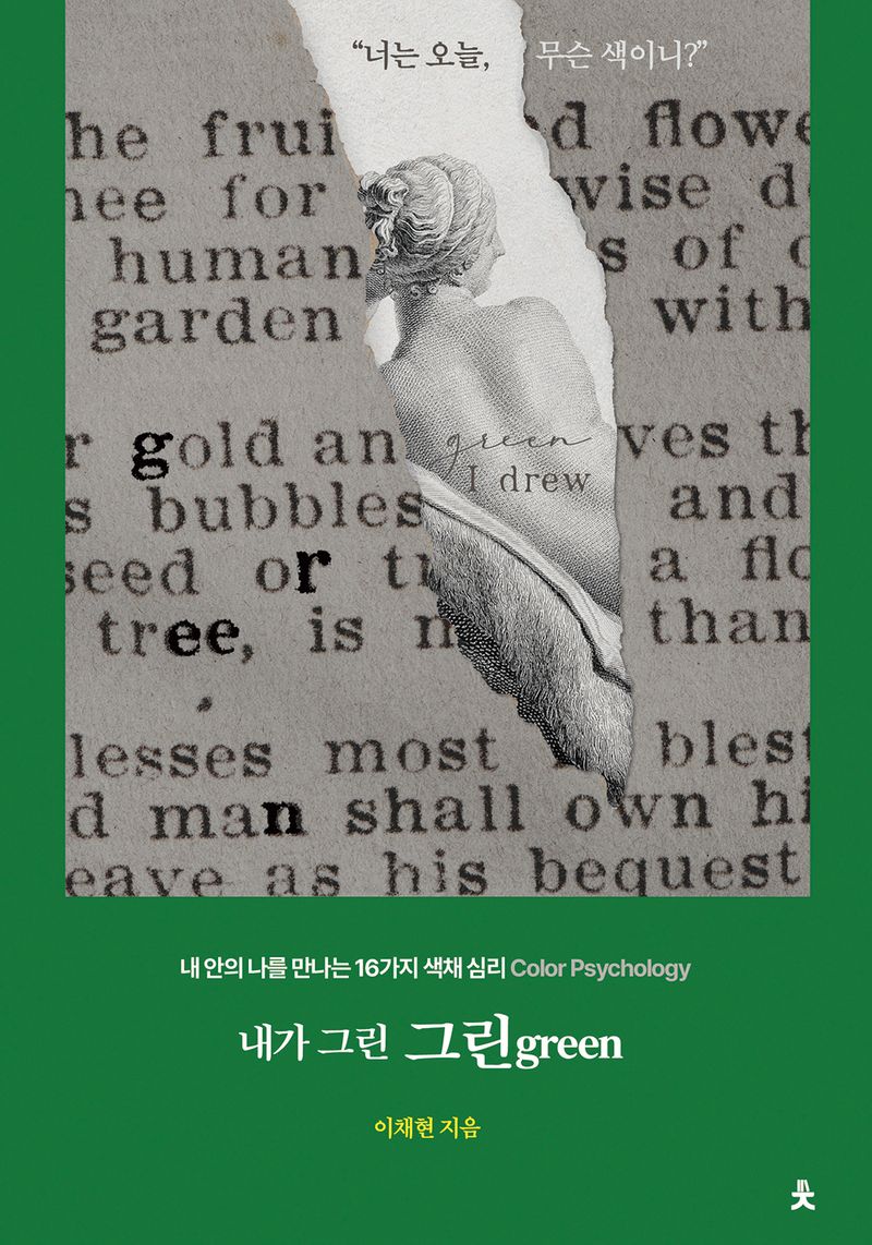 내가 그린 그린green : 내 안의 나를 만나는 16가지 색채 심리(Color psychology)