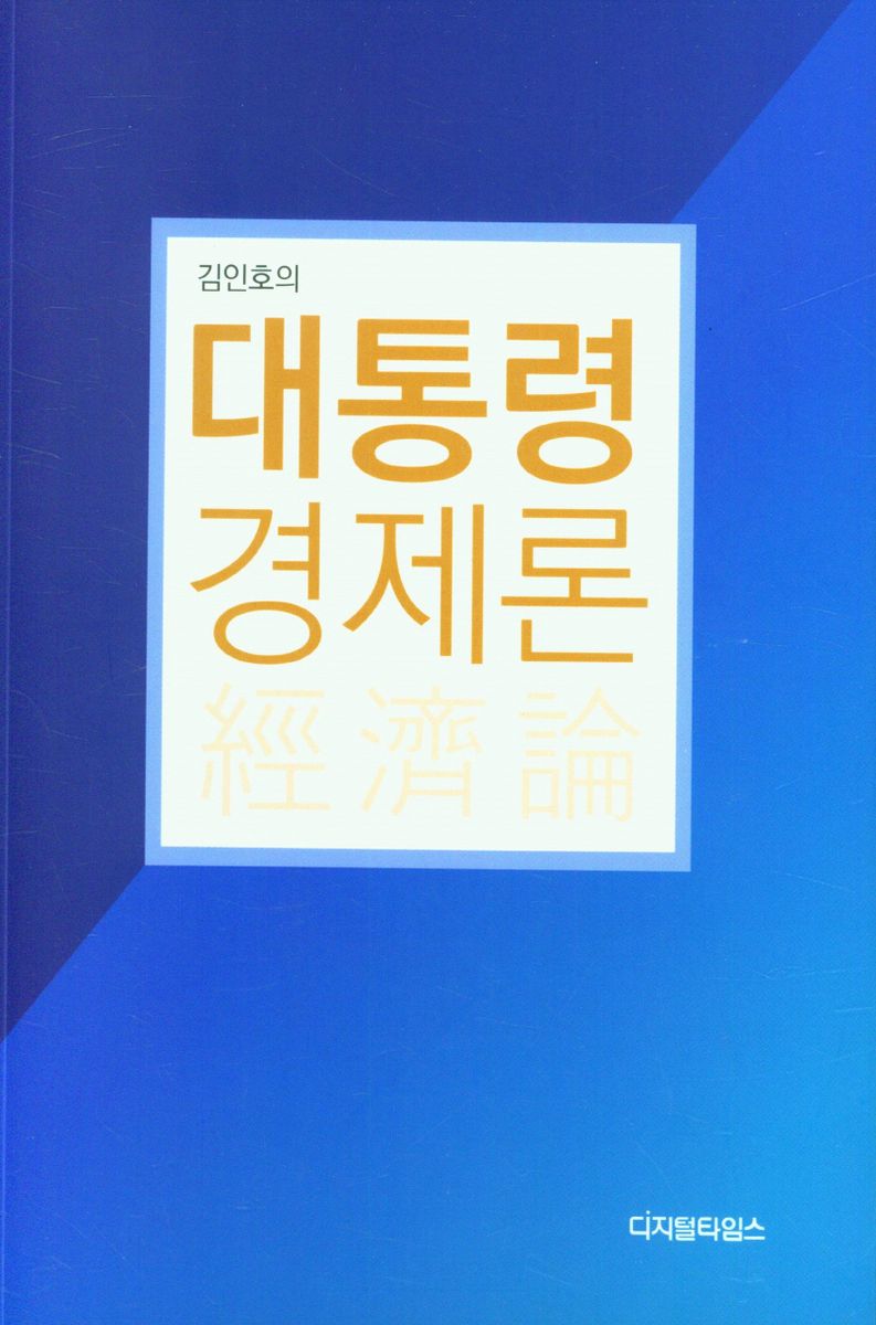 (김인호의) 대통령 경제론(經濟論)