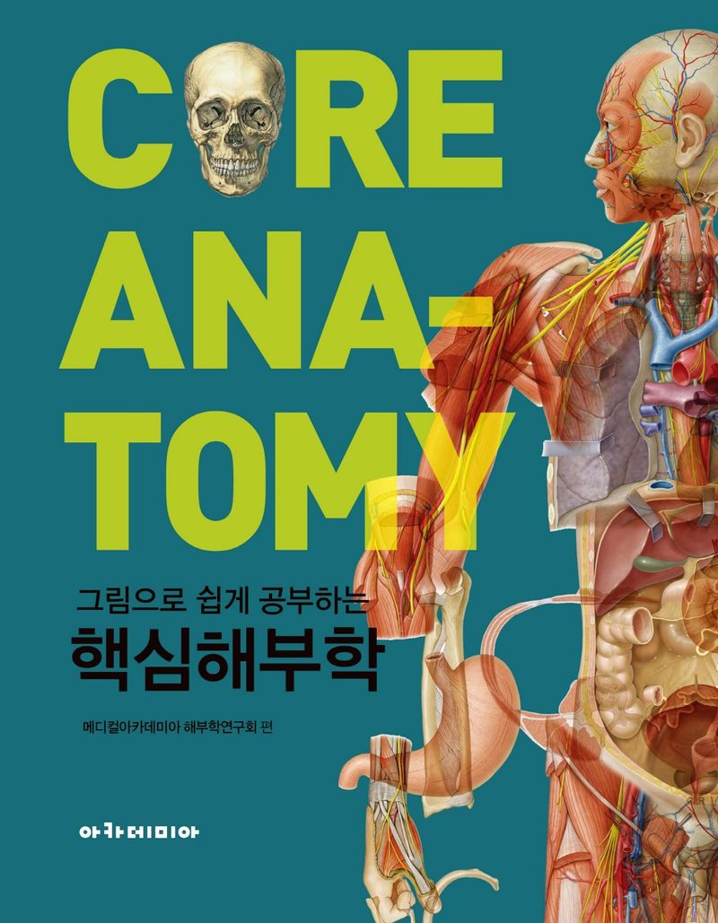 (그림으로 쉽게 공부하는) 핵심해부학 = Core anatomy