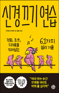 신경 끄기 연습 [전자자료] : 걱정, 초조, 두려움을 뛰어넘는 61가지 심리 기술