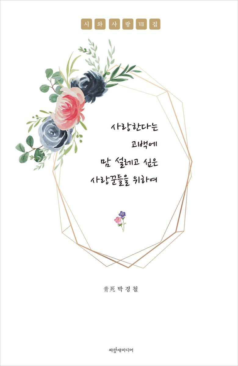 시와 사랑. 7집, 사랑한다는 고백에 맘 설레고 싶은 사랑꾼들을 위하여