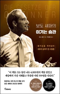 (보도 섀퍼의) 이기는 습관 [전자자료] : 불가능을 뛰어넘어 최후의 승자가 된 사람들