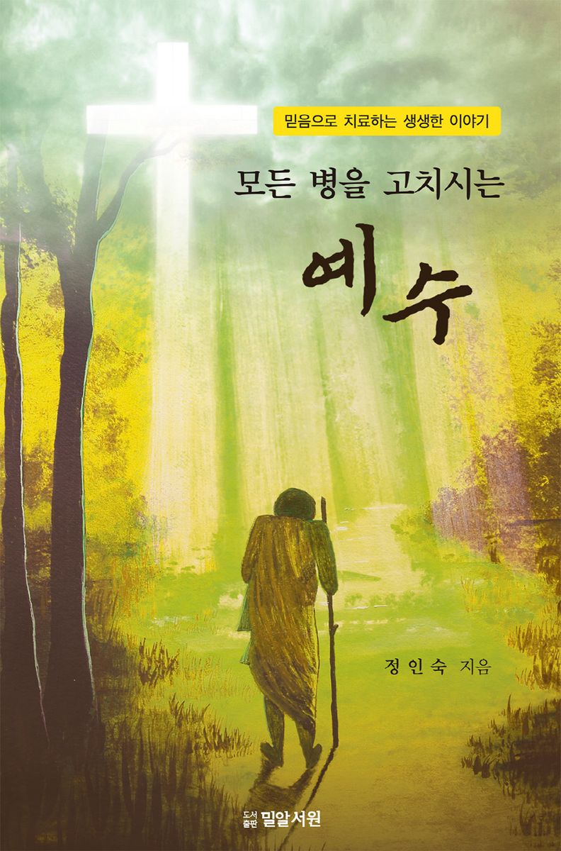 모든 병을 고치시는 예수 = Jesus, who heals all illness : 믿음으로 치료하는 생생한 이야기