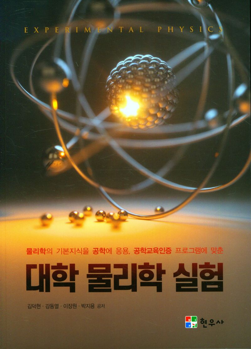 대학 물리학 실험 = Experimental physics : 물리학의 기본지식을 공학에 응용, 공학교육인증 프로그램에 맞춘